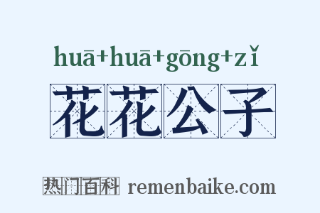 花花公子是什么意思的图片